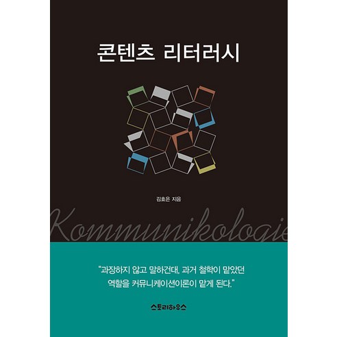 [故事屋]內容素養 故事屋 Hyoeun Kim 9791185006383 社會政治