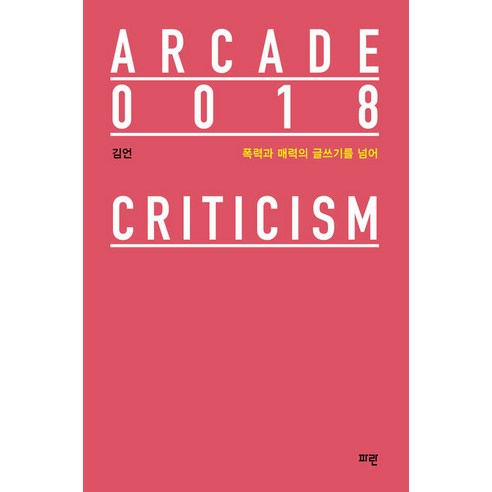 【藍色】超越暴力與魅力的書寫 - Arcade Arcade 18（編織） 藍色 Kim Eon 9791191897500 文學