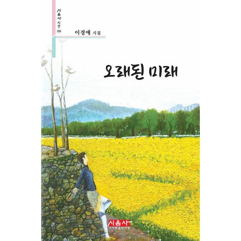 [詩愛音樂愛（品味歷史）]舊未來-品味藝術家的視角388 詩愛音樂愛（品味歷史） 李京愛 9791162844410 文學