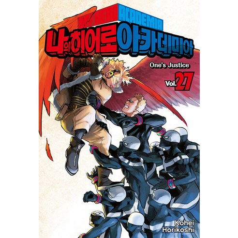 나의 히어로 아카데미아 27: One''s Justice, 서울미디어코믹스(서울문화사)