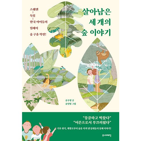 [주니어태학]살아남은 세 개의 숲 이야기 : 스웨덴-독일-한국 아이들의 릴레이 숲 구출 작전!, 주니어태학, 공주영