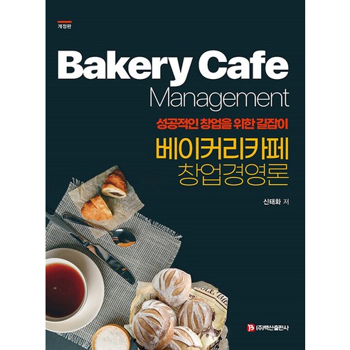 [百山出版社]麵包店咖啡廳創業管理理論：成功創業指南（嘉正版） 百山出版社 申泰華 9791165675417 大學教科書