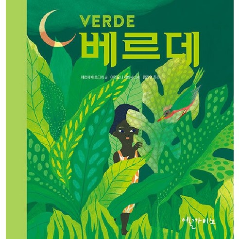 [El Camino] Verde VERDE - 顏色是一種感覺（西方） El Camino Marta Ardite 9791198043832 嬰兒