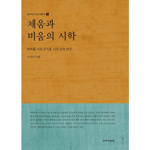[韓國學資源中心] 充與空的詩學：樸木月詩歌與趙智勳詩歌關係研究 - 尚雅研究論文系列1 韓國學資源中心 李慶雅 9791167971067 文學