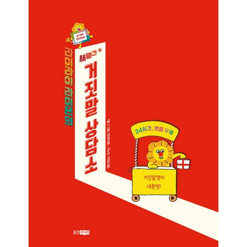 [Woongjin Junior] Lai Lai Lion's Red Lie Counseling Center - Friendly Life Book 1  Woongjin Junior  Kwon Jae-won  9788901269986  兒童