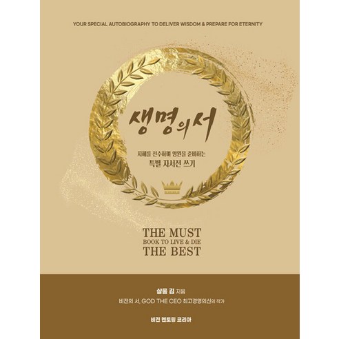 [비전멘토링]생명의 서 : 지혜를 전수하며 영원을 준비하는 특별 자서전 쓰기, 비전멘토링