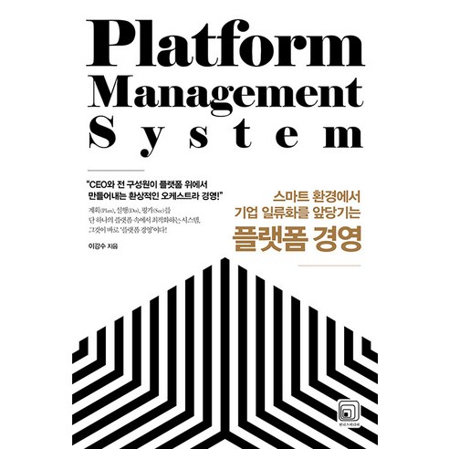 [원너스미디어]플랫폼 경영 : 스마트 환경에서 기업 일류화를 앞당기는, 원너스미디어, 이강수