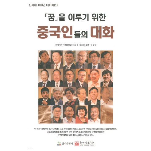 【京地】漢語對話成就夢：新時代100人對話日誌（一） 京地 千愛海 9791190159920 自我發展