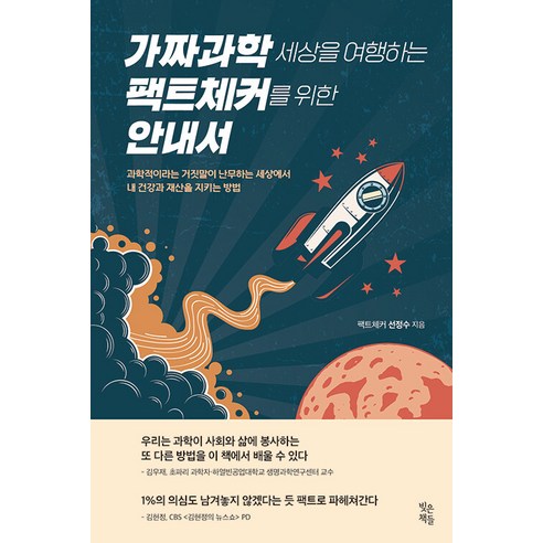 [빚은책들]가짜과학 세상을 여행하는 팩트체커를 위한 안내서, 빚은책들, 선정수