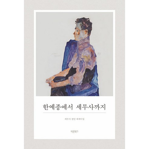 [Barun Books] 從韓業宗到稅務師：稅務師權珉的論文集 Barun Books 權珉 9791192942476 文學