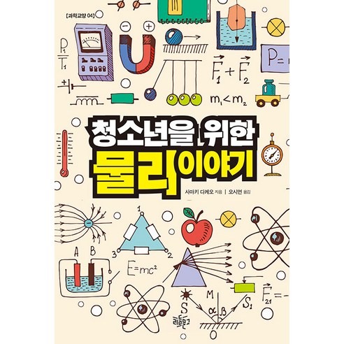 [리듬문고]청소년을 위한 물리 이야기 - 리듬문고 청소년 과학교양 4, 리듬문고, 사마키 다케오