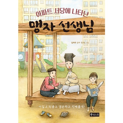 【書巢】公寓大樓裡出現的孟子老師 書巢 Raeju Kim 9788993409444 孩子們
