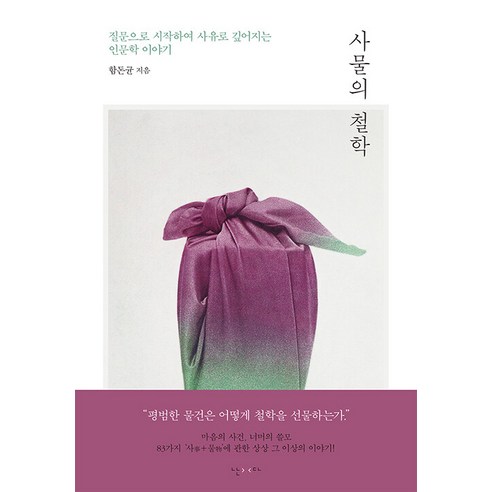 [난다]사물의 철학 : 질문으로 시작하여 사유로 깊어지는 인문학 이야기 (양장), 난다, 함돈균