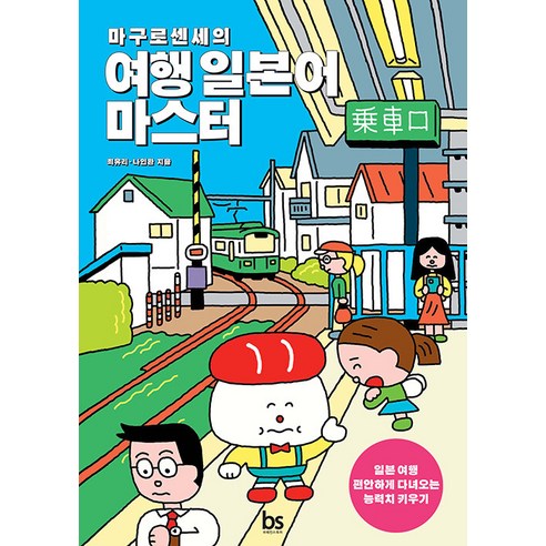 [브레인스토어]마구로센세의 여행 일본어 마스터, 브레인스토어