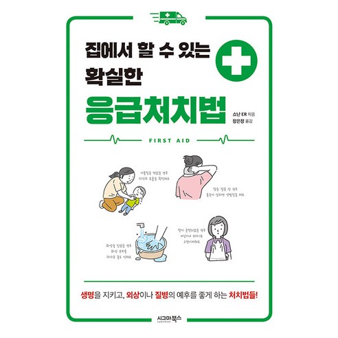   [시그마북스]집에서 할 수 있는 확실한 응급처치법, 시그마북스, 쇼난 ER