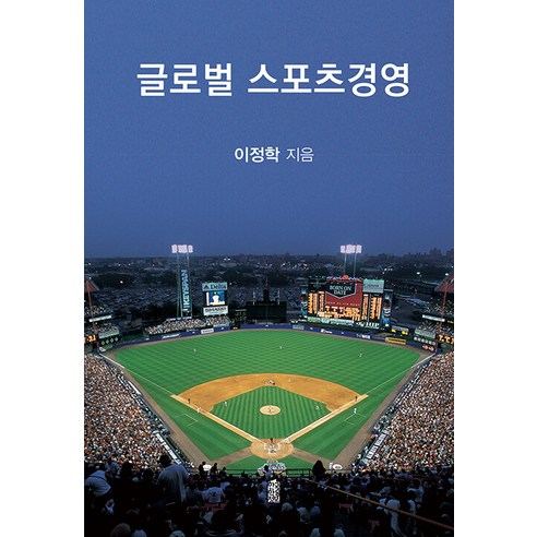 [한국학술정보]글로벌 스포츠경영, 한국학술정보, 이정학