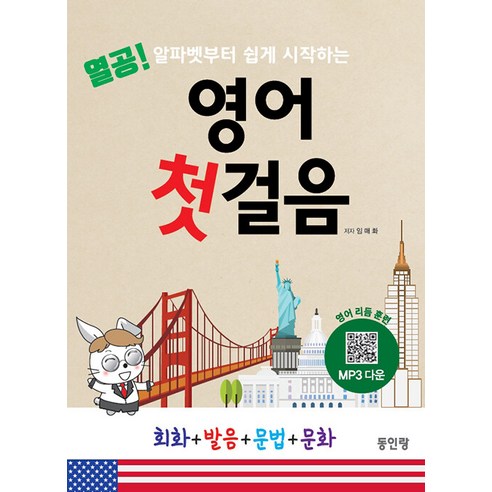 열공 영어 첫걸음:알파벳부터 쉽게 시작하는 영어 리듬 훈련, 동인랑
