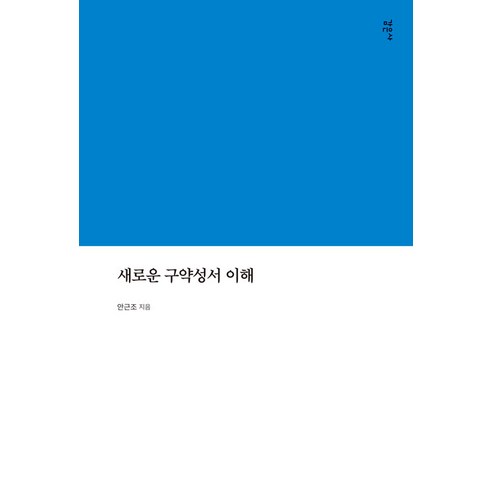 [감은사]새로운 구약성서 이해, 감은사