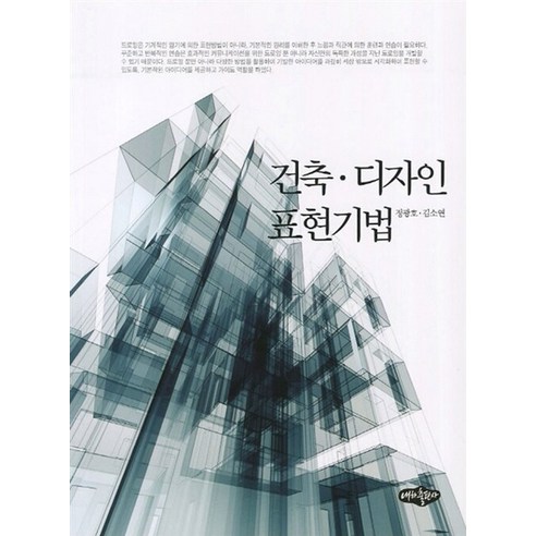 [내하출판사]건축 디자인 표현기법, 내하출판사, 정광호 김소연