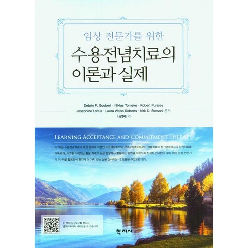 [학지사]수용전념치료의 이론과 실제 : 임상 전문가를 위한, 학지사, 데브린 P.구베르트