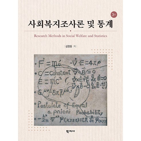 [학지사]사회복지조사론 및 통계 (양장), 학지사, 김영종