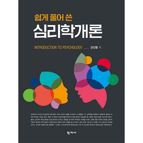 [학지사]쉽게 풀어 쓴 심리학개론 (양장), 학지사, 강진령