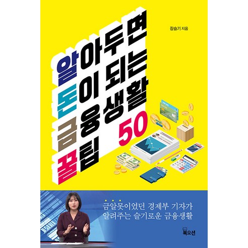 [북오션]알아두면 돈이 되는 금융생활 꿀팁 50, 북오션, 장슬기