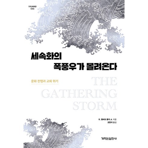 [개혁된실천사]세속화의 폭풍우가 몰려온다 : 문화 전쟁과 교회 위기 - 기독교 세계관 시리즈, 개혁된실천사