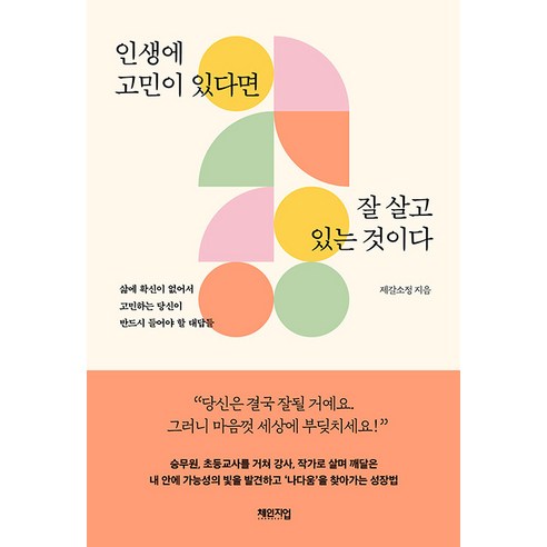 [체인지업]인생에 고민이 있다면 잘 살고 있는 것이다, 체인지업, 제갈소정