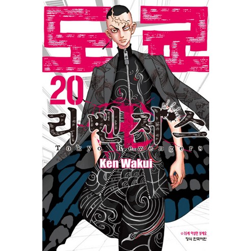 [학산문화사(만화)]도쿄 리벤저스 20, 학산문화사(만화)
