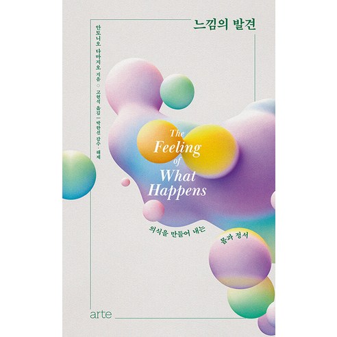 [arte(아르테)]느낌의 발견 : 의식을 만들어 내는 몸과 정서 - Philos 시리즈 18 (양장), arte(아르테), 안토니오 다마지오