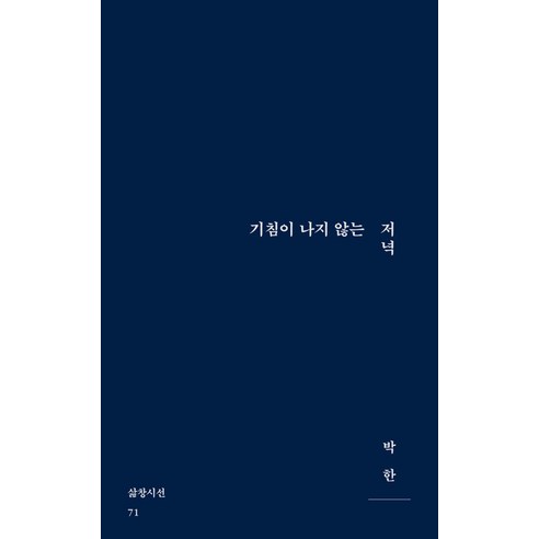 [삶창(삶이보이는창)]기침이 나지 않는 저녁 - 삶창시선 71, 삶창(삶이보이는창), 박한