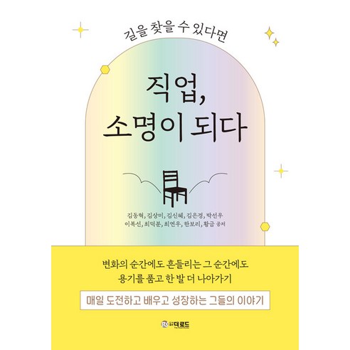 [더로드]직업 소명이 되다 : 길을 찾을 수 있다면, 더로드, 김동혁 김상미 김신혜 김은경 박선우 외
