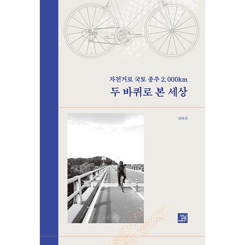 [밥북]자전거로 국토종주 2000km 두 바퀴로 본 세상, 밥북, 권하진