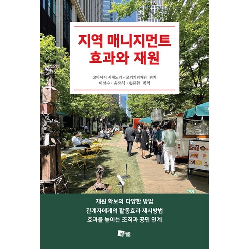 [미세움]지역 매니지먼트 효과와 재원, 미세움, 일반재단법인 모리기념재단 고바야시 시게노리