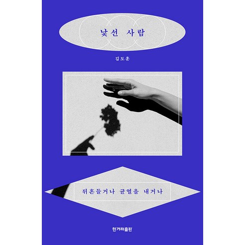 [한겨레출판]낯선 사람 : 뒤흔들거나 균열을 내거나, 한겨레출판, 김도훈