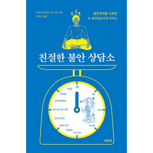 [여문책]친절한 불안 상담소 : 불안장애를 극복한 두 심리치료사의 가이드, 여문책, 조슈아 플레처 딘 스탓