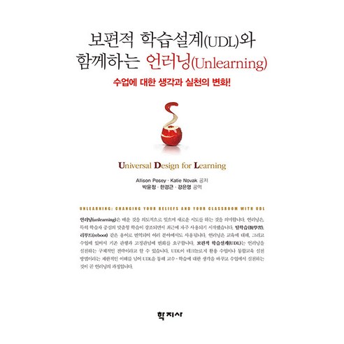 [학지사]보편적 학습설계(UDL)와 함께하는 언러닝(Unlearning) : 수업에 대한 생각과 실천의 변화!, 학지사, Allison Posey Katie Novak