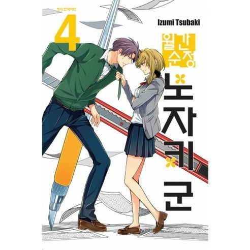[학산문화사(만화)]월간순정 노자키 군 4, 학산문화사(만화)