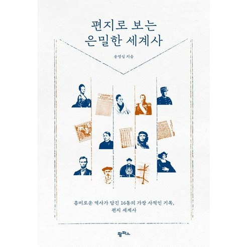 [팜파스]편지로 보는 은밀한 세계사 : 흥미로운 역사가 담긴 16통의 가장 사적인 기록 편지 세계사, 팜파스, 송영심