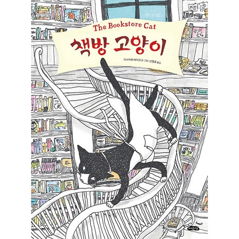 [여유당]책방 고양이 - 날개달린 그림책방 55 (양장), 여유당, NSB9791197971785