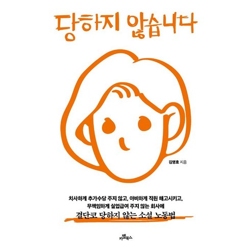 [카멜북스]당하지 않습니다, 카멜북스, 김영호