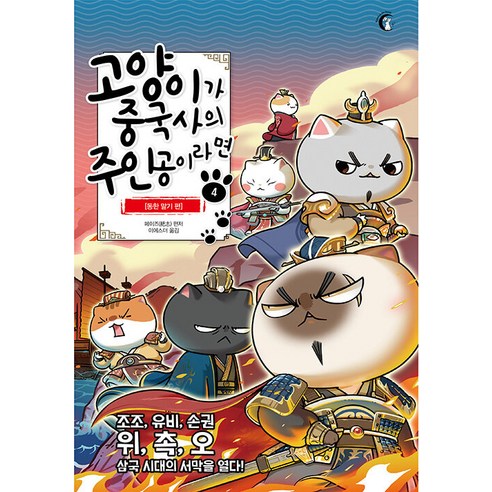 [버니온더문]고양이가 중국사의 주인공이라면 4 : 동한 말기 편, 버니온더문, 페이즈