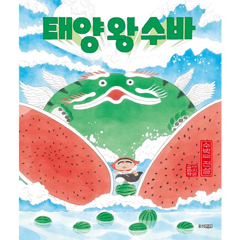 중요한 단어는 수수께끼입니다. [웅진주니어]태양 왕 수바 : 수박의 전설 – 웅진 모두의 그림책 50 (양장), 웅진주니어 유아동도서