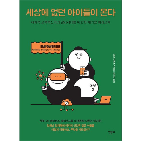 [한문화]세상에 없던 아이들이 온다 : 세계적 교육혁신가의 알파세대를 위한 21세기형 미래교육, 한문화, 마크 프렌스키