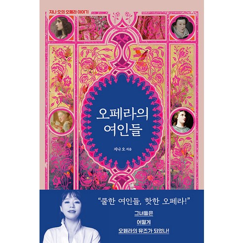 [모요사]오페라의 여인들 : 지나 오의 오페라 이야기, 모요사, 지나 오