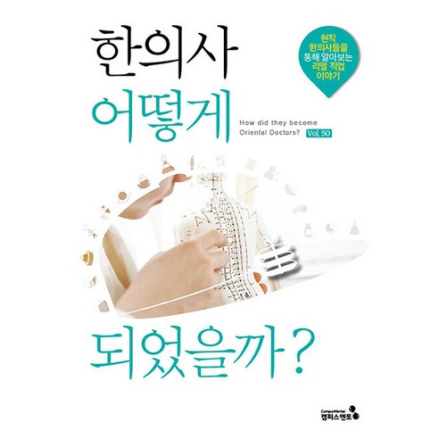 [캠퍼스멘토]한의사 어떻게 되었을까? - 어떻게 되었을까? 시리즈 50, 캠퍼스멘토, 캠퍼스멘토 편집부
