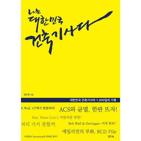 [생각나눔]나는 대한민국 건축기사다 : 대한민국 건축기사의 1000일의 기록, 생각나눔, 강두현