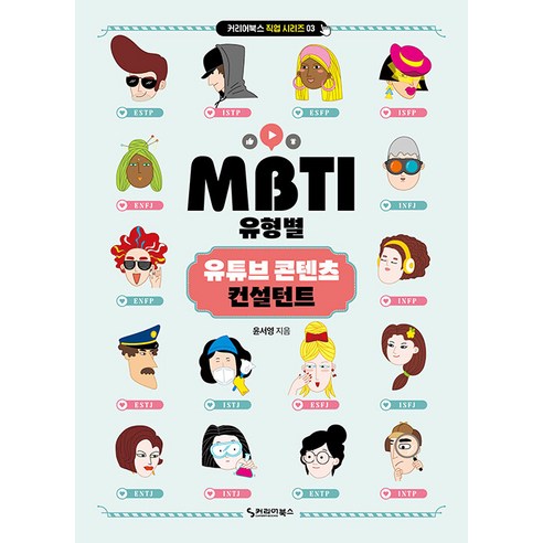 [커리어북스]MBTI 유형별 유튜브 콘텐츠 컨설턴트 - 커리어북스 직업 시리즈 3, 커리어북스, 윤서영