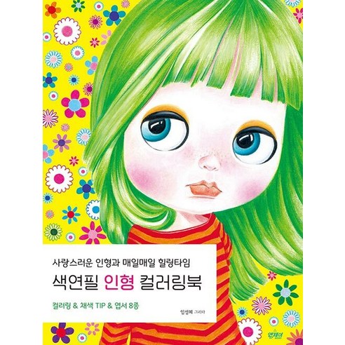 [앤제이BOOKS]색연필 인형 컬러링북 : 사랑스러운 인형과 매일매일 힐링타임, 앤제이BOOKS, 임성혜